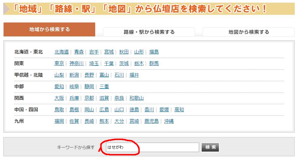 いい仏壇ではせがわを探す
